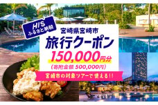 宮崎県宮崎市の対象ツアーに使えるHISふるさと納税クーポン 寄附額500000円_M294-HIS006
