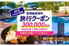 宮崎県宮崎市の対象ツアーに使えるHISふるさと納税クーポン 寄附額1000000円 宿泊券 クーポン 300000円分 旅行 宮崎 観光 お出かけ チケット 旅券 宮崎市 HIS 電子クーポン ツアー 周遊旅行 トラベル 旅 サイトシーイング 宮崎県 日向灘 サーフィン マリンスポーツ ゴルフ ニシタチ 南国 リフレッシュ 旅行クーポン 観光旅行 行楽 バカンス レジャー_M294-HIS007