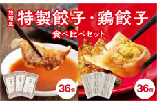 悠瑠里特製餃子36個&鶏餃子36個 食べ比べセット_M293-005