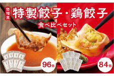 悠瑠里特製餃子96個&鶏餃子84個 食べ比べセット_M293-007