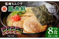 宮崎とんこつ風来軒（常温生麺）2食入×4袋_M285-001