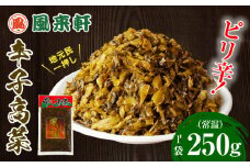 濃厚とんこつ風来軒 辛子高菜（常温）250g×1袋_M285-003