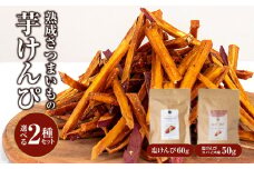 熟成さつまいもの芋けんぴ選べる２種セット_M086-012_0102