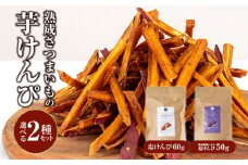 熟成さつまいもの芋けんぴ選べる２種セット_M086-012_0104