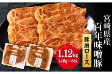 宮崎県産 百年味噌豚_M298-001