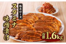豚肩ローススタミナ味噌漬け 1.6kg_M288-003