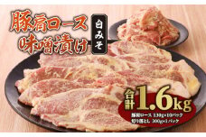 豚肩ロース味噌漬け 1.6ｋｇ 白みそ_M288-005
