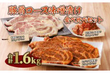 豚肩ロース味噌漬け食べ比べセット_M288-006