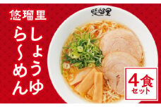 悠瑠里しょうゆら～めん　4食セット_M293-008