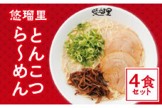 悠瑠里とんこつら～めん　4食セット_M293-010