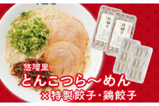 悠瑠里とんこつら～めん4食セット×悠瑠里特製餃子2P×鶏餃子2P_M293-011