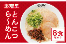 悠瑠里とんこつら～めん　8食セット_M293-012