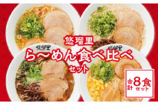 悠瑠里ら～めん食べ比べセット　1食×8袋_M293-016