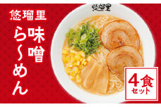 悠瑠里味噌ら～めん　4食セット_M293-017