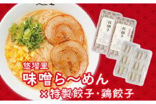 悠瑠里味噌ら～めん4食セット×悠瑠里特製餃子2P×鶏餃子2P_M293-018