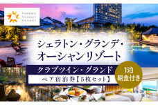 2024年4月発券分より値上げ予定《2024年3月発券》シェラトン・グランデ・オーシャンリゾート　クラブツイン・グランドペア宿泊券×５枚セット_M029-036-mar