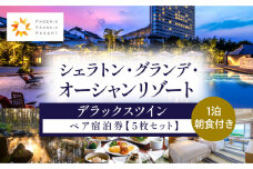 《2023年12月発券》シェラトン・グランデ・オーシャンリゾート　デラックスツインペア宿泊券×５枚セット_M029-037-dec