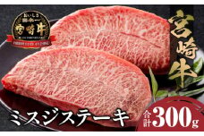 宮崎牛 ミスジステーキ ２枚 合計300g_M243-029