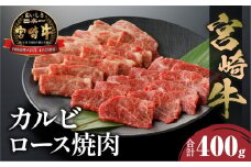 宮崎牛 カルビ・ロース焼肉 合計400g_M243-032