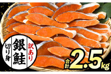 【訳あり】銀鮭切り身2.5kg_M302-001