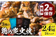3種の鶏の炭火焼セット(合計24パック 2.4kg)_M032-005