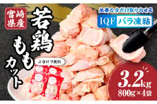 宮崎県産若鶏ももカット　バラ凍結品　3.2kg_M304-001