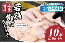 宮崎県産若鶏骨付もも開き 10本セット_M304-003