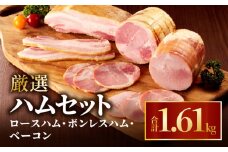 厳選ハムセット（ロースハム・ボンレスハム・ベーコン）_M009-005