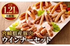 宮崎県産豚肉ウインナーセット（合計1.21kg 8種類）_M009-008