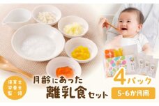 月齢にあった離乳食セット（5-6か月）_M286-001