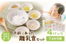 月齢にあった離乳食セット（7-8か月）_M286-002