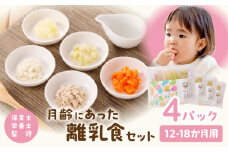 月齢にあった離乳食セット（12-18か月）_M286-004