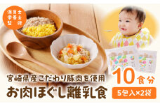 宮崎県産こだわり豚肉を使用 お肉ほぐし離乳食セット_M286-005