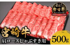 宮崎牛肩ロースしゃぶすき用500g_M299-001