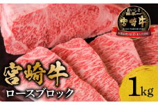 宮崎牛ロースブロック1kg_M299-002