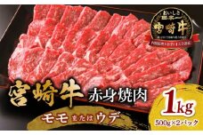 宮崎牛 モモ or ウデ 赤身焼肉1kg_M299-003