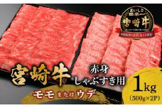 宮崎牛 モモ or ウデ 赤身しゃぶすき用1kg_M299-004