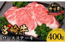 宮崎牛ロースステーキ400g_M299-005