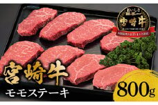 宮崎牛モモステーキ800g_M299-006
