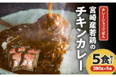 カレーショップばん　宮崎産若鶏のチキンカレー5食セット_M280-001
