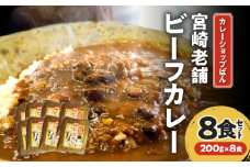 カレーショップばん　宮崎老舗ビーフカレー８食セット_M280-002