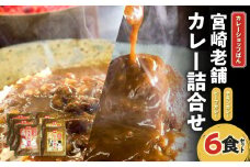 カレーショップばん　宮崎老舗カレー詰合せ6食セット_M280-003