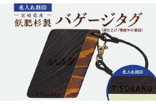 宮崎県産飫肥杉製バゲージタグ(漆仕上げ/県産牛の革紐）_M007-003