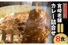 カレーショップばん　宮崎老舗カレー詰合せ８食セット_M280-004