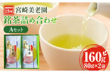 創業明治15年宮崎美老園銘茶詰め合わせAセット(宮崎市高岡町一里山産煎茶)_M303-001