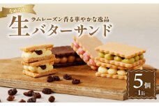 生バターサンド_M290-002
