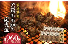 ジューシーな肉汁溢れる、宮崎県産若鶏モモ100%炭火焼みそ味 計960g_M210-006_01