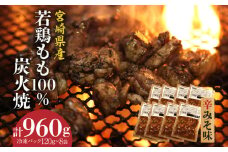 ジューシーな肉汁溢れる、宮崎県産若鶏モモ100%炭火焼辛みそ味 計960g_M210-006_02