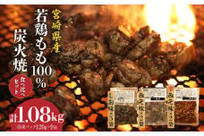 ジューシーな肉汁溢れる、宮崎県産若鶏モモ100%炭火焼食べ比べセット_M210-007