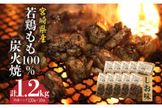 ジューシーな肉汁溢れる、宮崎県産若鶏モモ100%炭火焼 しお味 計1.2kg_M210-008